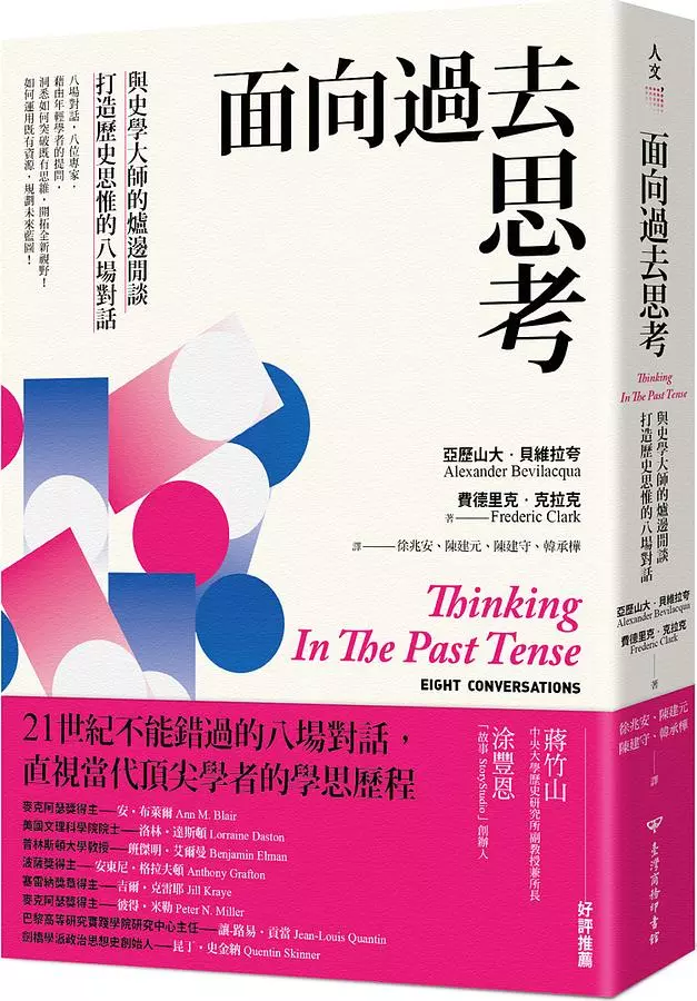 面向過去思考：與史學大師的爐邊閒談，打造歷史思惟的八場對話