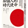 知識人的時代使命：從福澤諭吉到矢內原忠雄，啟迪民智並引導社會走向文明開化之進程