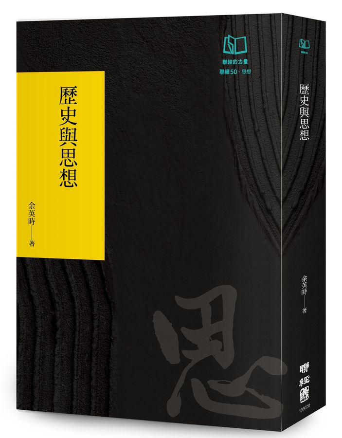 歷史與思想（聯經50週年經典書衣限定版）