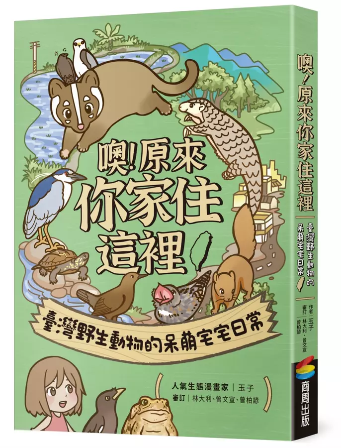 噢！原來你家住這裡：臺灣野生動物的呆萌宅宅日常