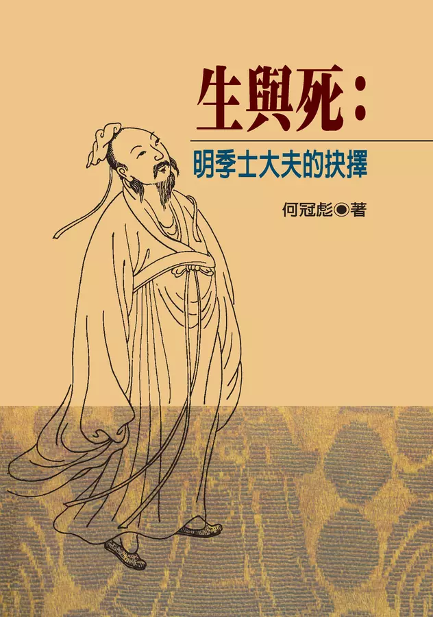 生與死：明季士大夫的抉擇（二版）