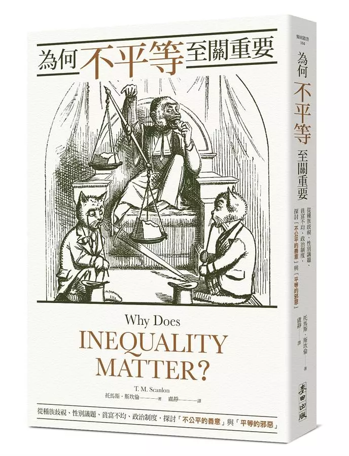 為何不平等至關重要： 從種族歧視、性別議題、貧富不均、政治制度，探討「不公平的善意」與「平等的邪惡 」