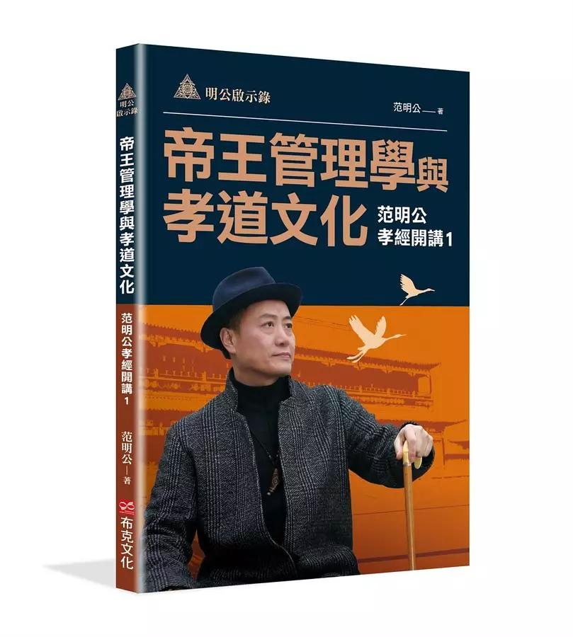 明公啟示錄：帝王管理學與孝道文化——范明公孝經開講1
