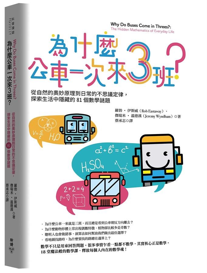 為什麼公車一次來三班？：從自然的奧妙原理到日常的不思議定律，探索生活中隱藏的81個數學謎題
