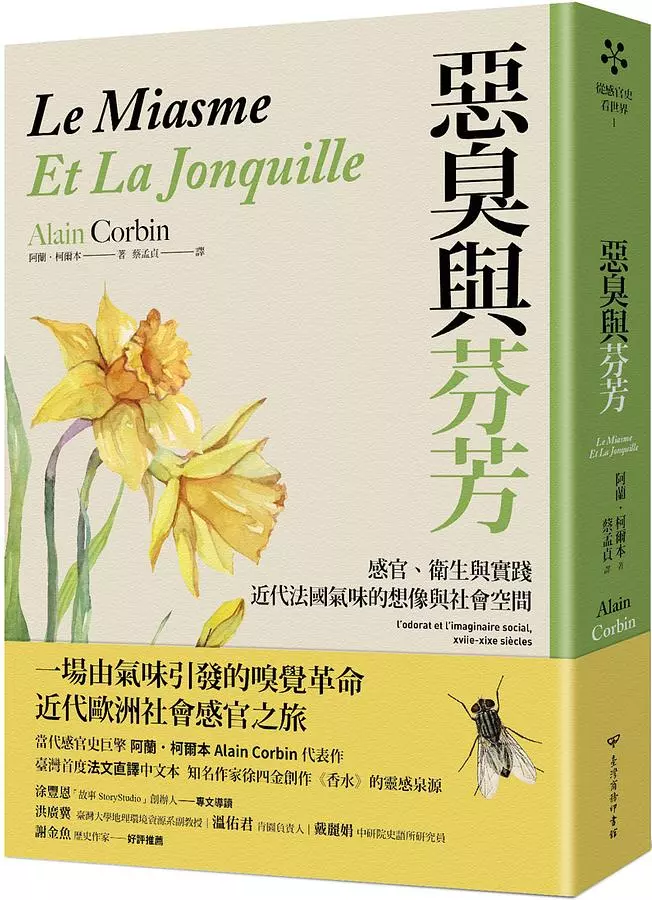 惡臭與芬芳：感官、衛生與實踐，近代法國氣味的想像與社會空間