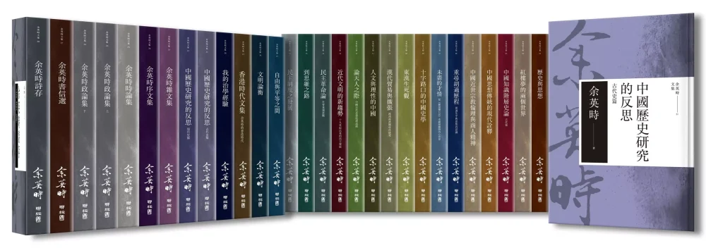 余英時文集【精裝典藏套書】（全套共28種29冊，限量300套，附獨家訂製編號木座、格言卡）
