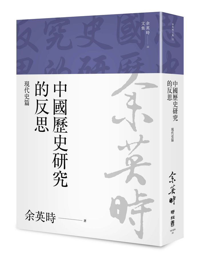 中國歷史研究的反思：現代史篇（余英時文集22)