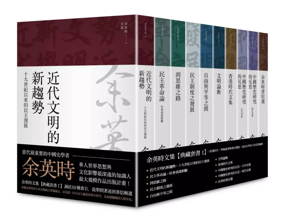余英時文集【套書Ⅰ】（10冊）