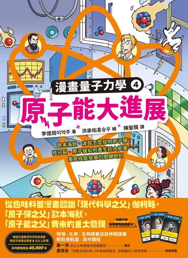 原子能大進展：歐本海默、波耳怎麼發明原子彈？核分裂、原子爐如何產生巨大能量……看見核能發展的關鍵時刻（漫畫量子力學4•韓國好評科學漫畫）