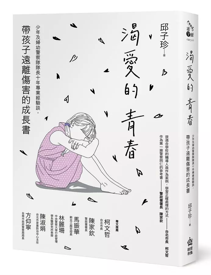 渴愛的青春：少年及婦幼警察隊隊長十年專業經驗談，帶孩子遠離傷害的成長書