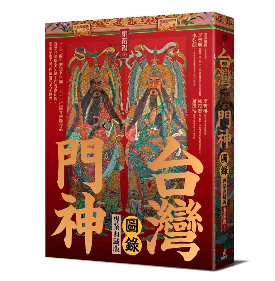 台灣門神圖錄（專業典藏版）
