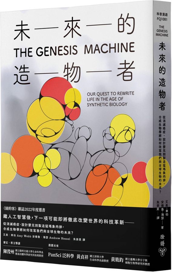 未來的造物者：從消滅癌症、設計嬰兒到製造猛瑪象肉排，合成生物學將如何改寫我們與全球生物的未來？