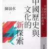 中國歷史與文化的新探索