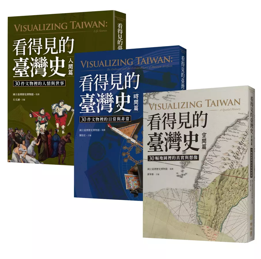看得見的臺灣史（空間篇．時間篇．人間篇）