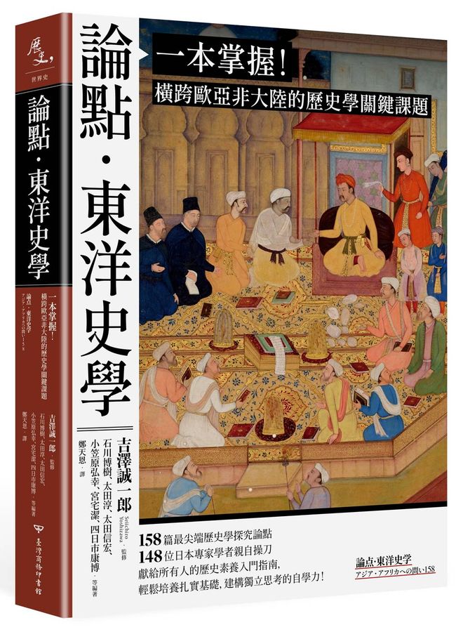 論點‧東洋史學：一本掌握！橫跨歐亞非大陸的歷史學關鍵課題