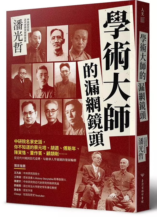 學術大師的漏網鏡頭：中研院名家史話，你不知道的蔡元培、胡適、傅斯年、陳寅恪、董作賓、顧頡剛