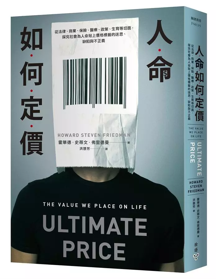 人命如何定價：從法律、商業、保險、醫療、政策、生育等切面，探究社會為人命貼上價格標籤的迷思、缺陷與不正義