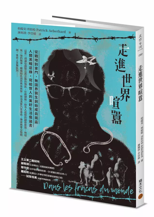 走進世界喧囂：從戰地到家門，無國界醫生創始成員揭露人間黑暗邊緣，寫給世人的美好生活倡議書