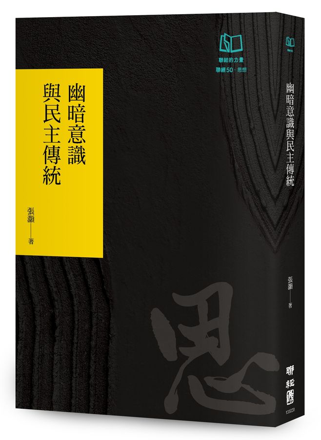 幽暗意識與民主傳統（聯經50週年經典書衣限定版）