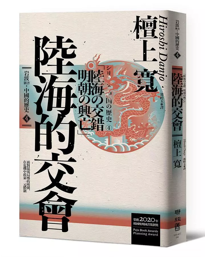 陸海的交會（岩波新書．中國的歷史4）