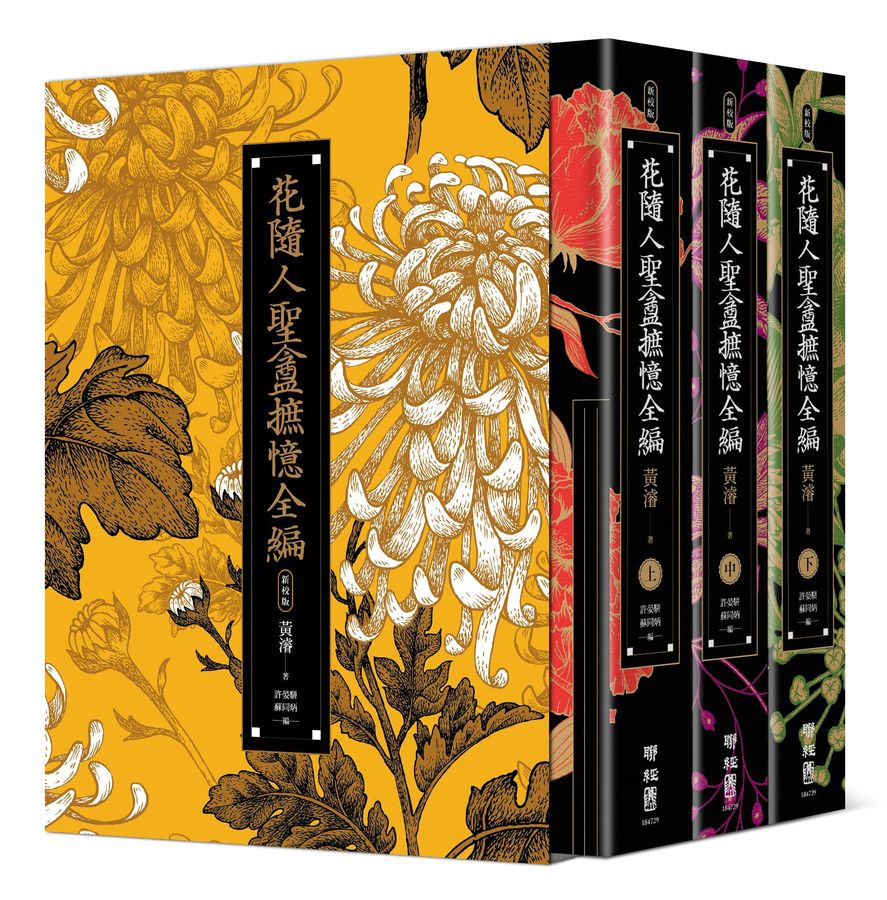 花隨人聖盦摭憶全編（三冊不分售）【民國歷史掌故經典新校增訂版，附典藏書盒】