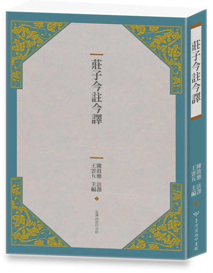 莊子今註今譯（四版）