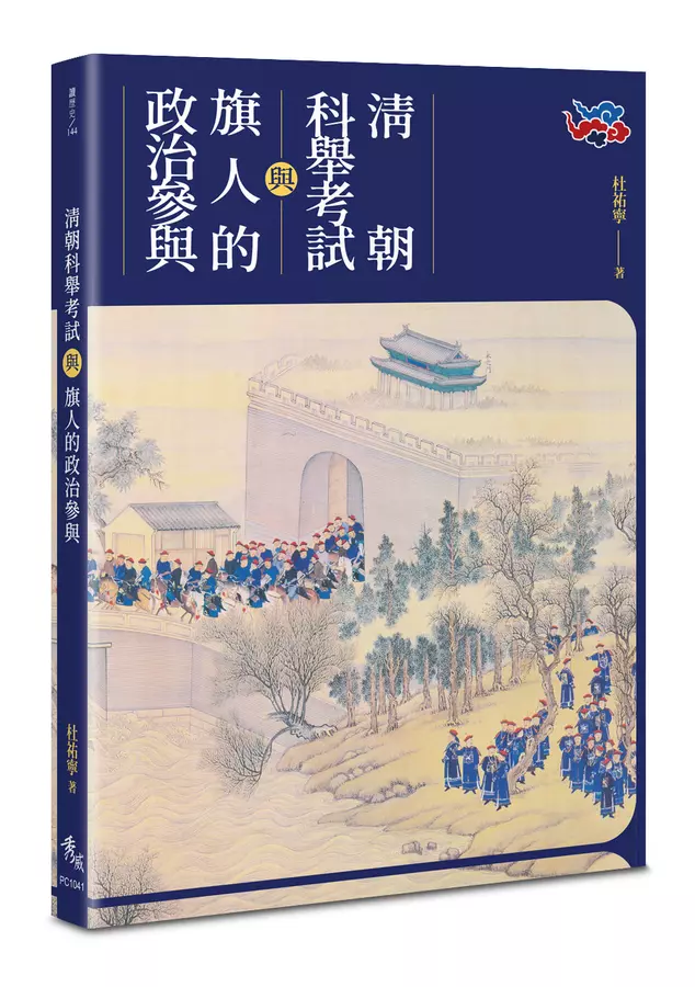 清朝科舉考試與旗人的政治參與