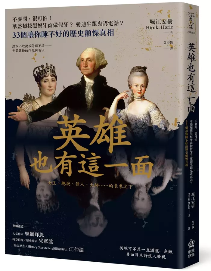 英雄也有這一面：不要問，很可怕！華盛頓拔黑奴牙齒做假牙？愛迪生跟鬼講電話？33個讓你睡不好的歷史顫慄真相