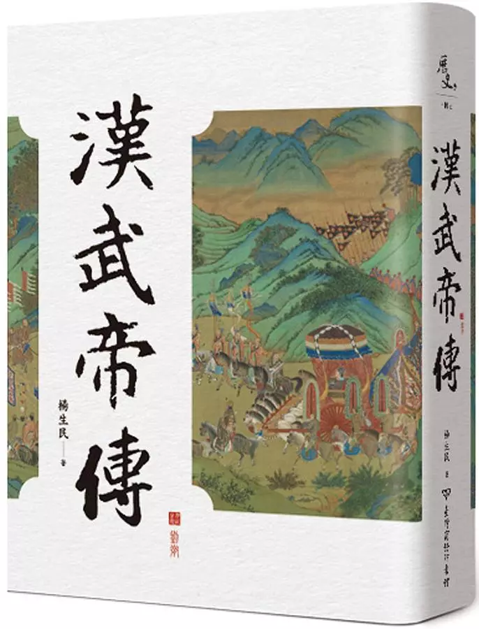 漢武帝傳