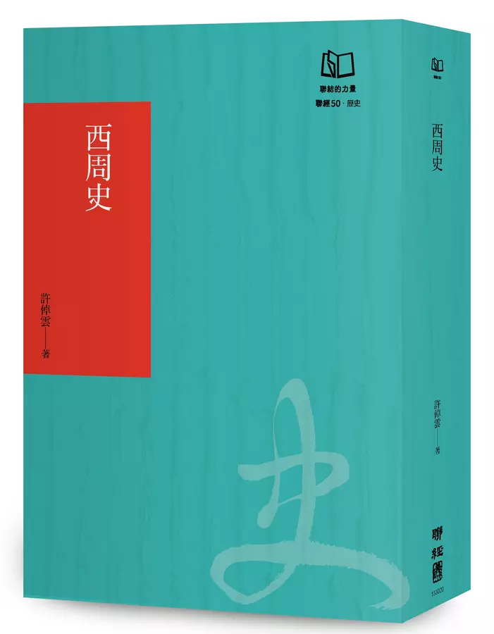 西周史（聯經50週年經典書衣限定版）