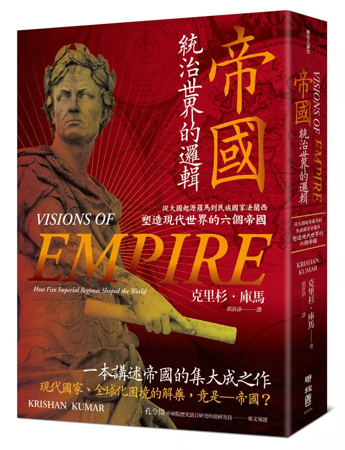 帝國，統治世界的邏輯