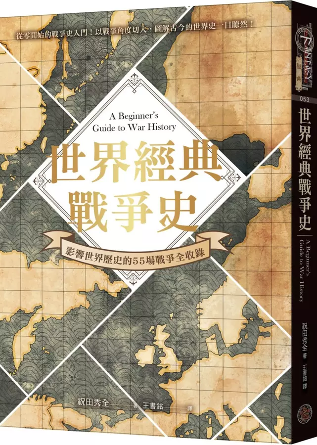 世界經典戰爭史：影響世界歷史的55場戰爭全收錄！（精裝）
