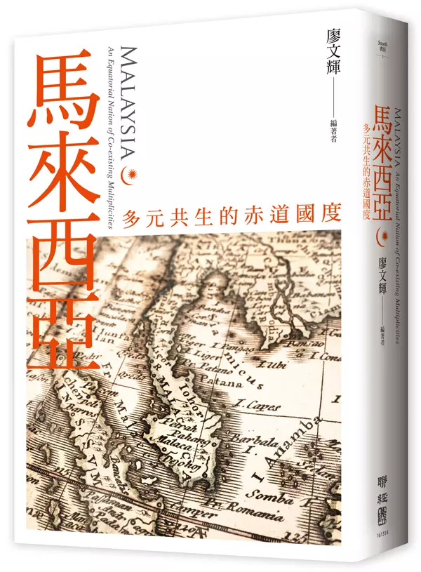 馬來西亞：多元共生的赤道國度
