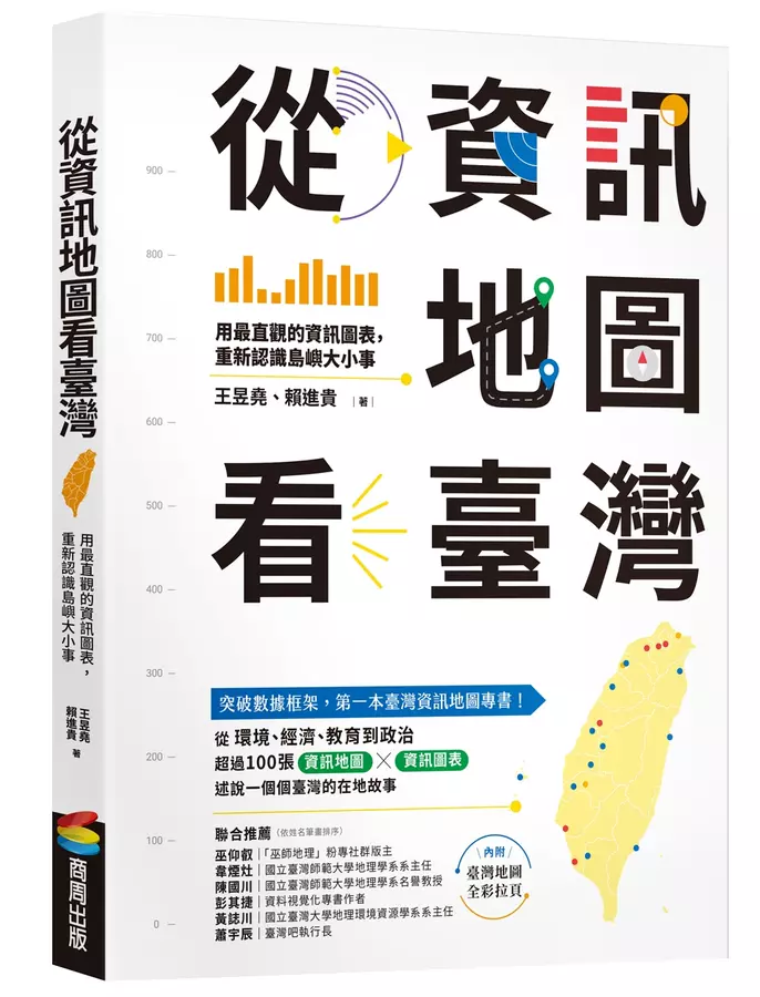 從資訊地圖看臺灣：用最直觀的資訊圖表，重新認識島嶼大小事