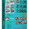 台灣老花磚全圖錄