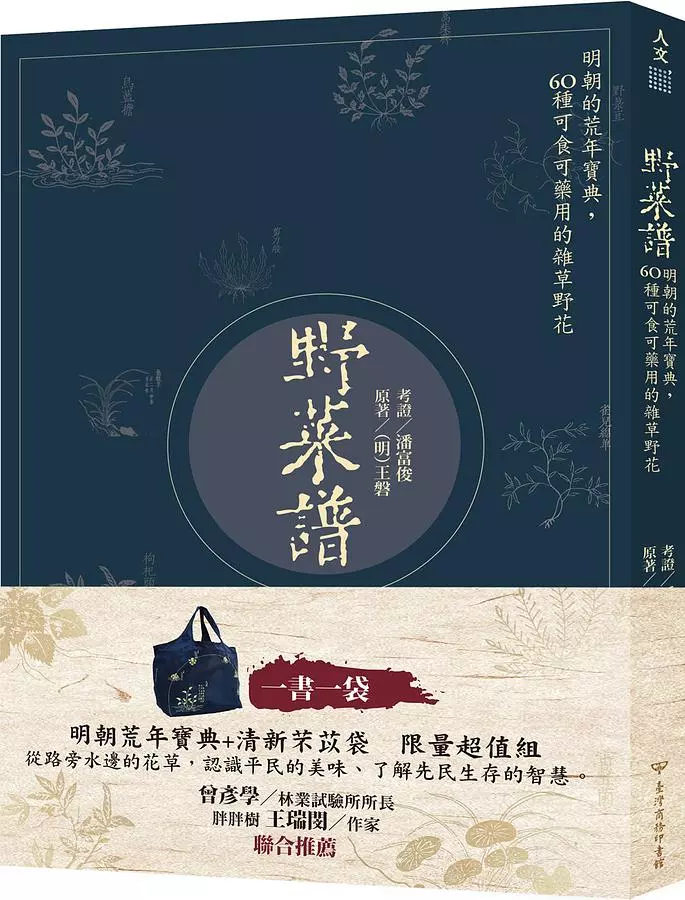野菜譜：明朝的荒年寶典，60種可食可藥用的雜草野花