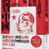 消費中國：資本主義的敵人如何成為消費主義的信徒
