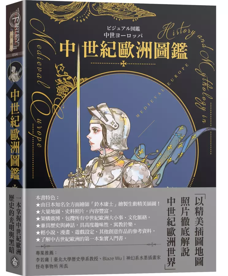 中世紀歐洲圖鑑（精裝）（日本知名全方面繪師「鈴木康士」繪製，以387幅精美插畫、地圖、照片、表格徹底解說中世紀的歐洲世界！）