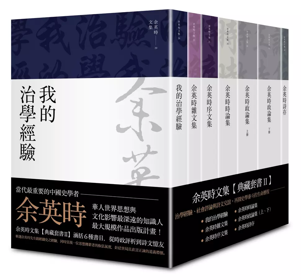 余英時文集【套書Ⅱ】（6種7冊)