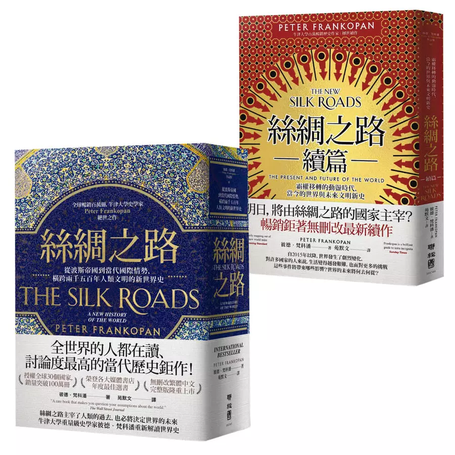 絲綢之路正篇+續篇
