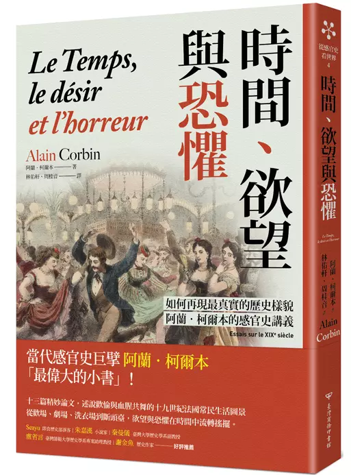 時間、欲望與恐懼：如何再現最真實的歷史樣貌，阿蘭‧柯爾本的感官史講義