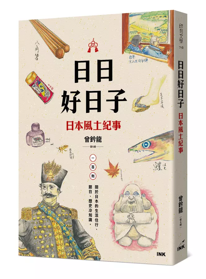 日日好日子：日本風土紀事