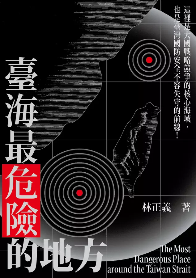 臺海最危險的地方