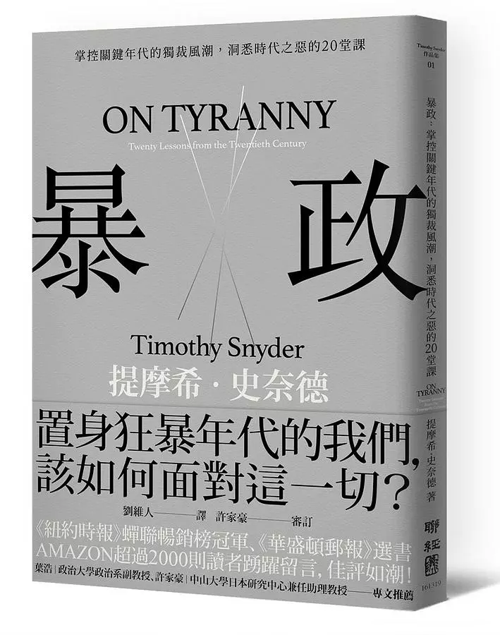 暴政：掌控關鍵年代的獨裁風潮，洞悉時代之惡的20堂課