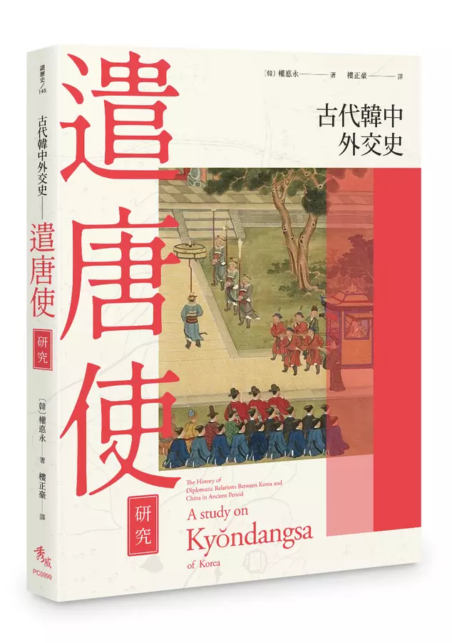 古代韓中外交史：遣唐使研究