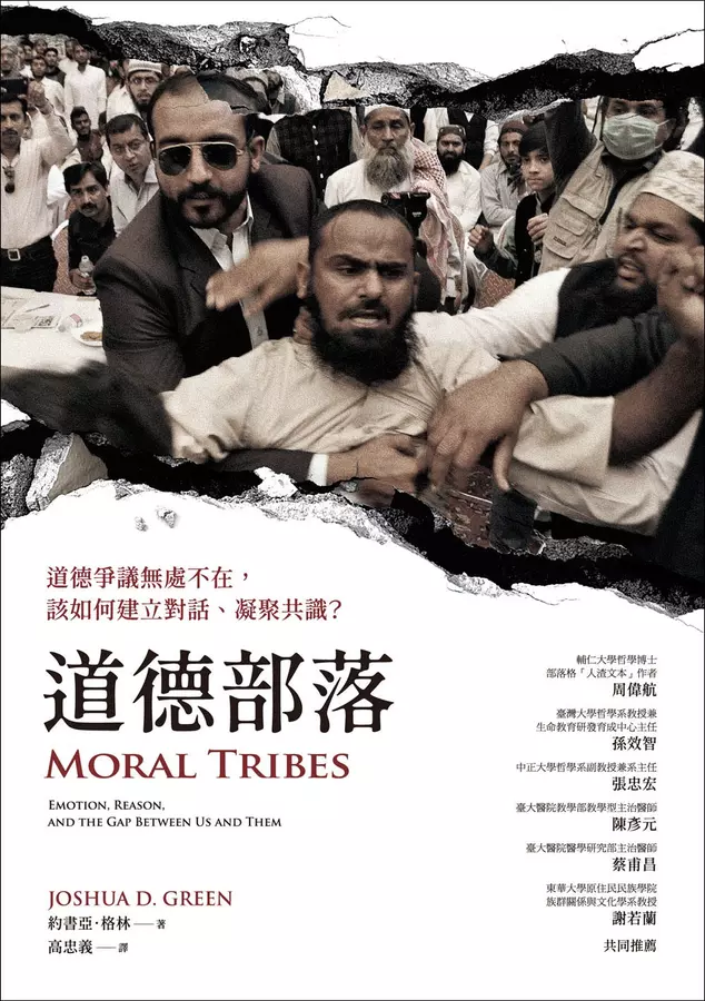 道德部落：道德爭議無處不在，該如何建立對話、凝聚共識？