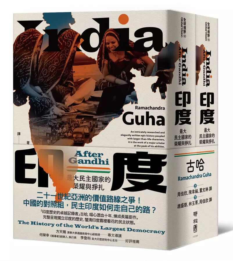 印度：最大民主國家的榮耀與掙扎（上、下）