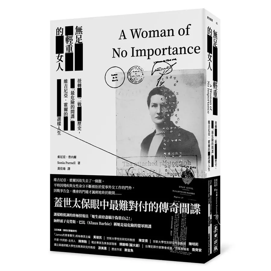 無足輕重的女人：扭轉二戰歷史，「最危險的間諜」維吉尼亞．霍爾的謎樣人生