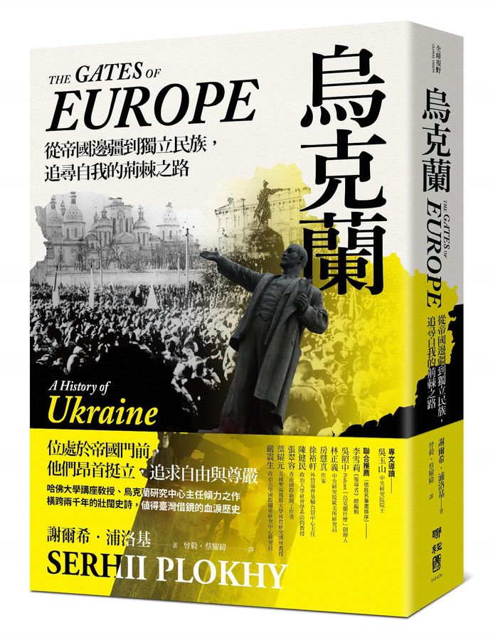 烏克蘭：從帝國邊疆到獨立民族，追尋自我的荊棘之路