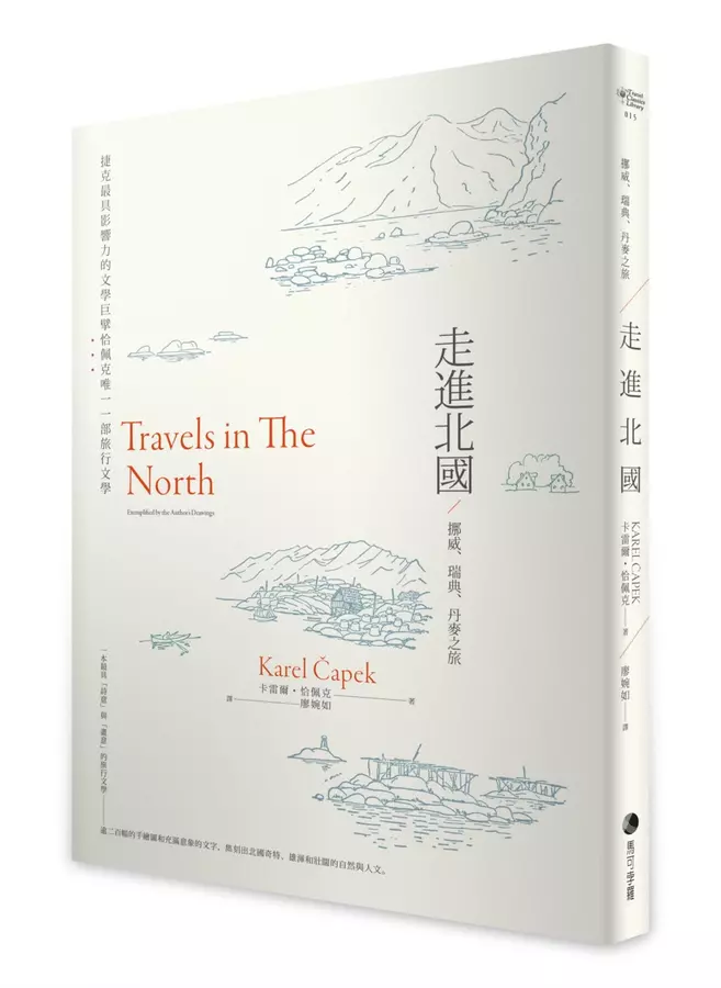 走進北國：挪威、瑞典、丹麥之旅——捷克最具影響力的文學巨擘恰佩克唯一一部旅行文學